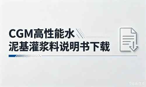 长清厂家：CGM高性能水泥基灌浆料说明书PDF（纯白无LOGO）